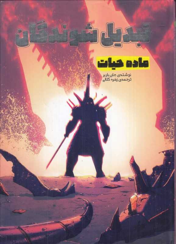 تبدیل شوندگان (ماده حیات)