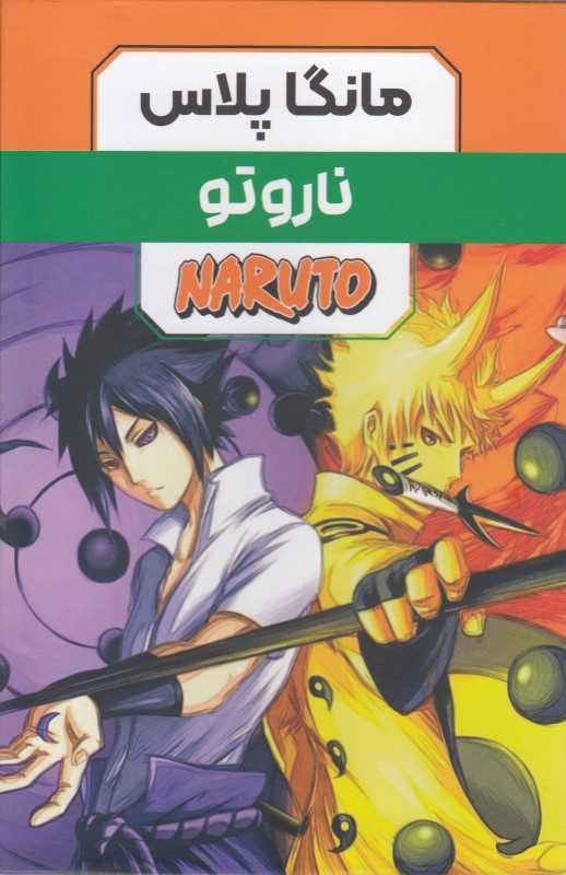 مجموعه ناروتو (3 جلدی با قاب) (مانگا پلاس)