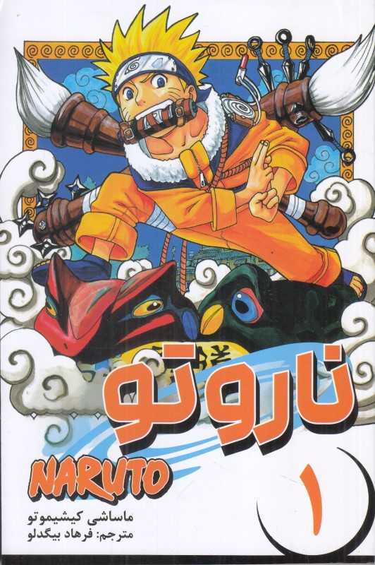 ناروتو 1 (نشر مات)
