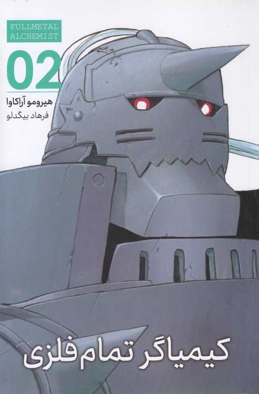 کیمیاگر تمام فلزی 2