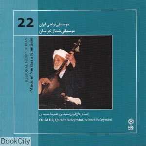 موسیقی شمال خراسان (موسیقی نواحی ایران 22)