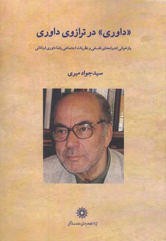 داوری در ترازوی داوری