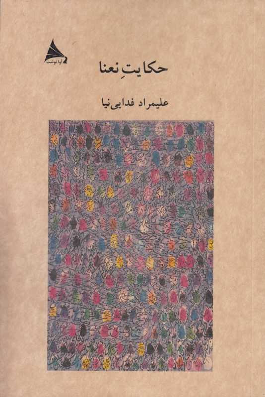 حکایت نعنا