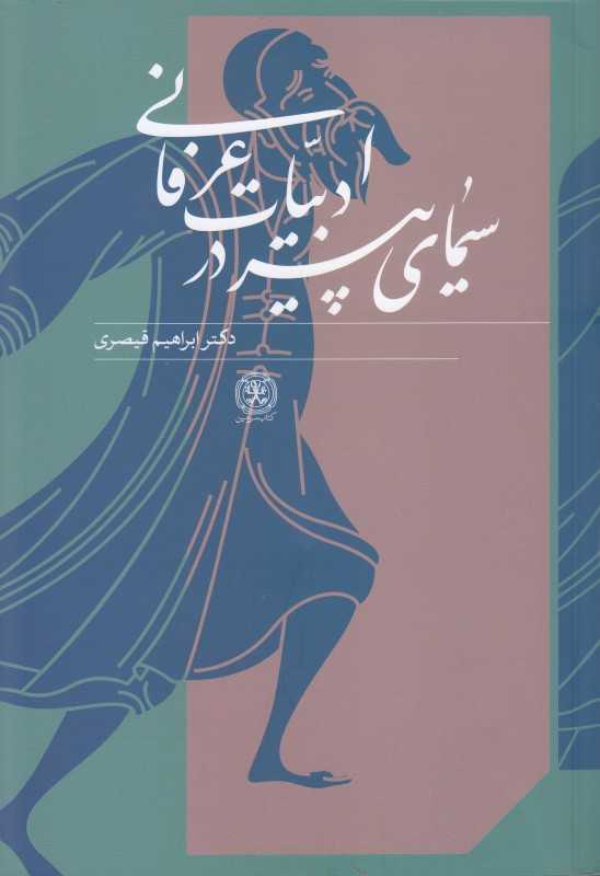 سیمای پیر در ادبیات عرفانی