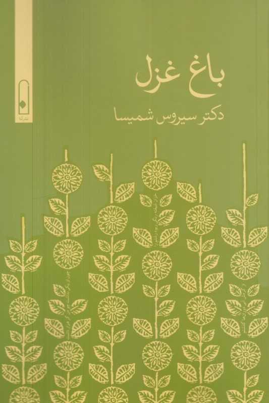 باغ غزل
