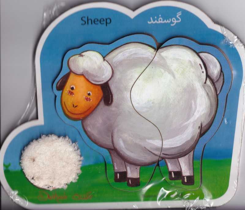پازل چوبی 2 تکه لمسی گوسفند