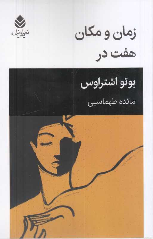 زمان و مکان هفت در