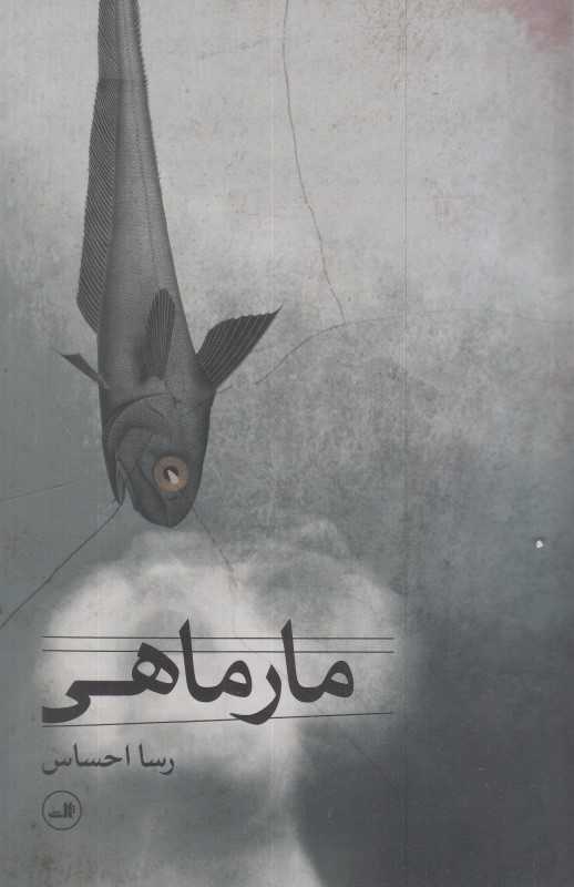 مار ماهی