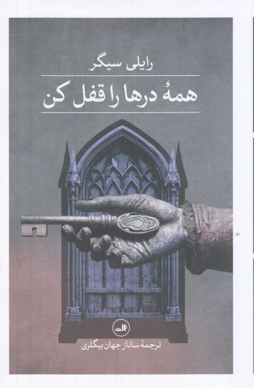 همه درها را قفل کن