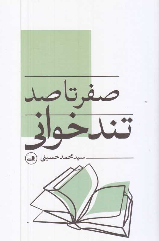 صفر تا صد تندخوانی