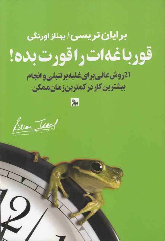 قورباغه‌ات را قورت بده