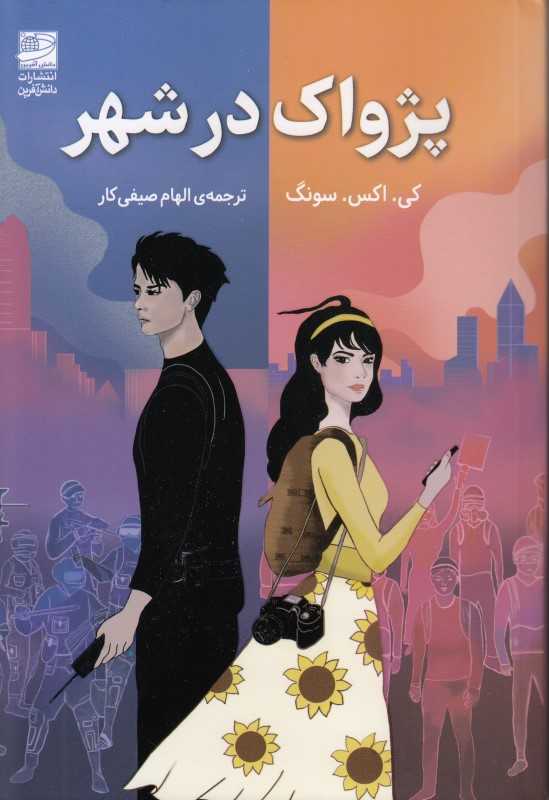 پژواک در شهر - 0