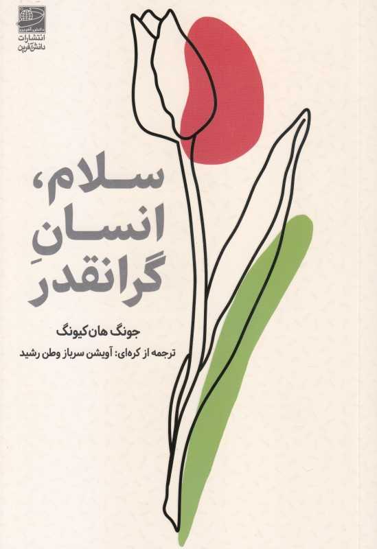 سلام انسان گرانقدر