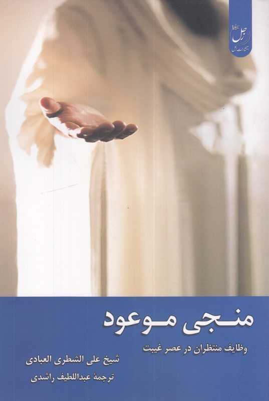 منجی موعود (وظایف منتظران در عصر غیبت)