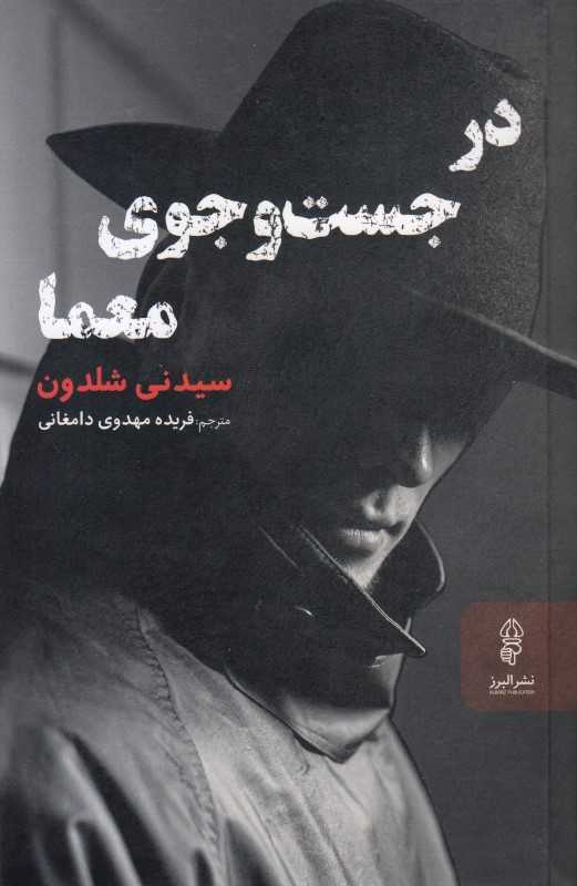 در جست‌وجوی معما