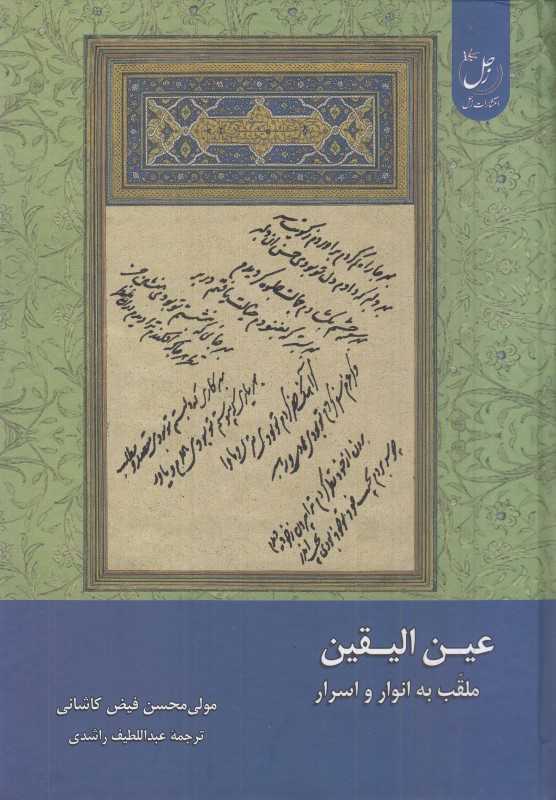 عین‌الیقین (ملقب به انوار و اسرار)