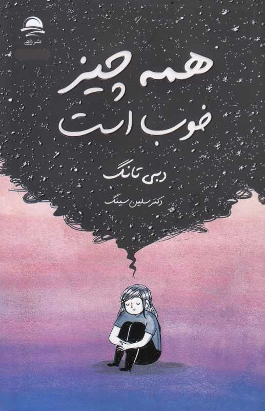 همه‌چیز خوب است