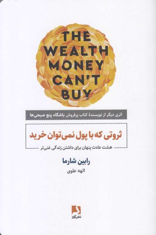 ثروتی که با پول نمی‌توان خرید (هشت عادت پنهان برای داشتن زندگی غنی‌تر)