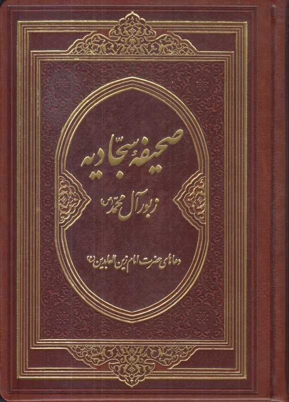 صحیفه سجادیه (2 زبانه زبورآل محمد دعاهای امام زین العابدین)