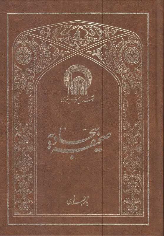 صحیفه سجادیه با ترجمه فارسی (به نشر)
