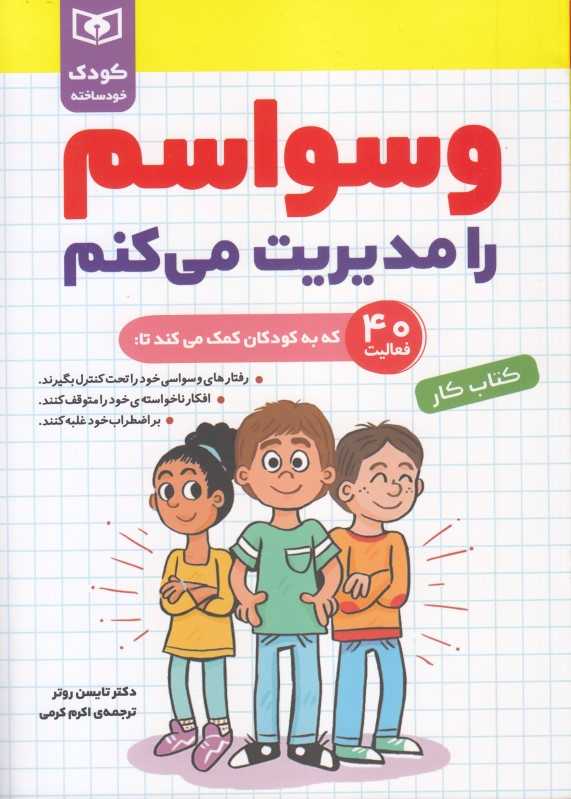 کودک خودساخته (وسواسم را مدیریت می‌کنم)