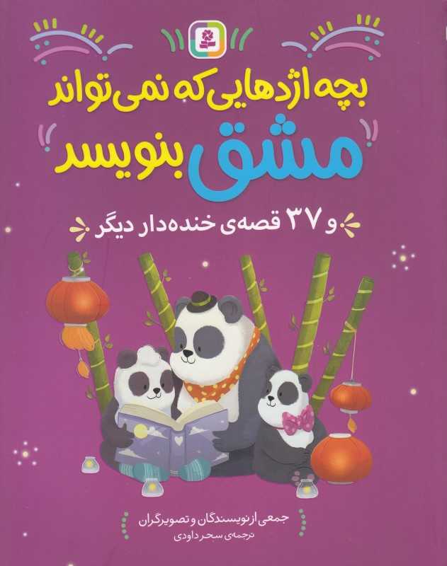 بچه اژدهایی که نمی‌تواند مشق بنویسد و 37 قصه خنده‌دار دیگر