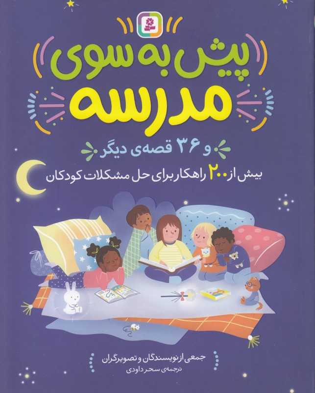 پیش به سوی مدرسه و 36 قصه دیگر