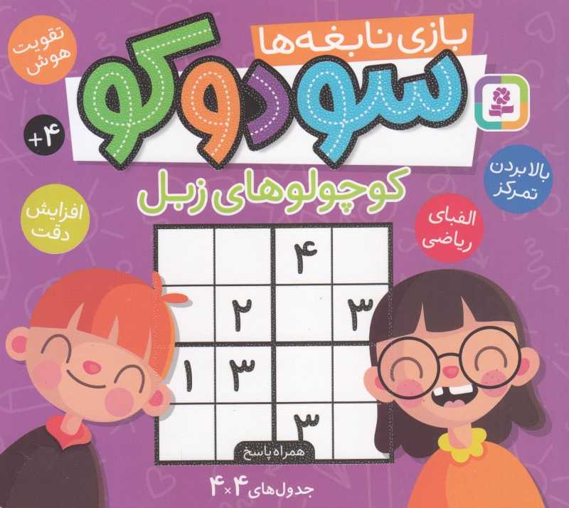سودوکو (بازی نابغه‌ها)