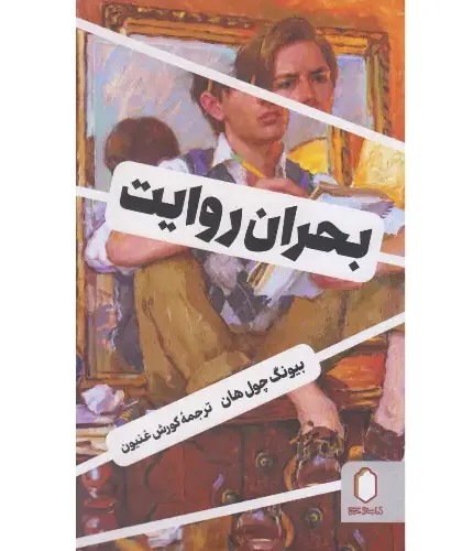 بحران روایت (کتابسرای میردشتی)