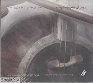 موسیقی فیلم جاده ابریشم