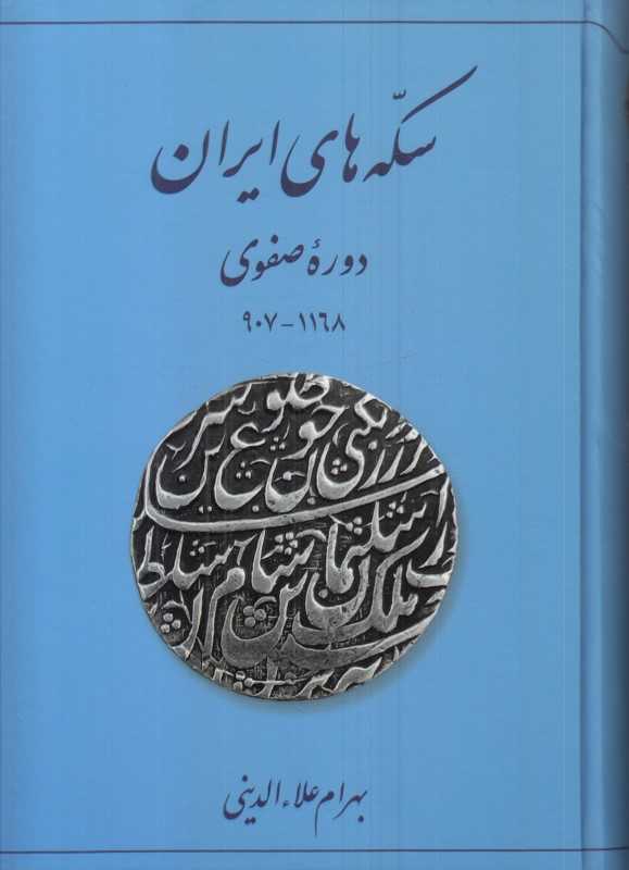 سکه‌های ایرانی (دوره صفوی )