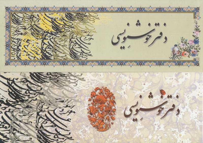 دفتر خوشنویسی 20 برگ باریک تذهیب‌دار یساولی