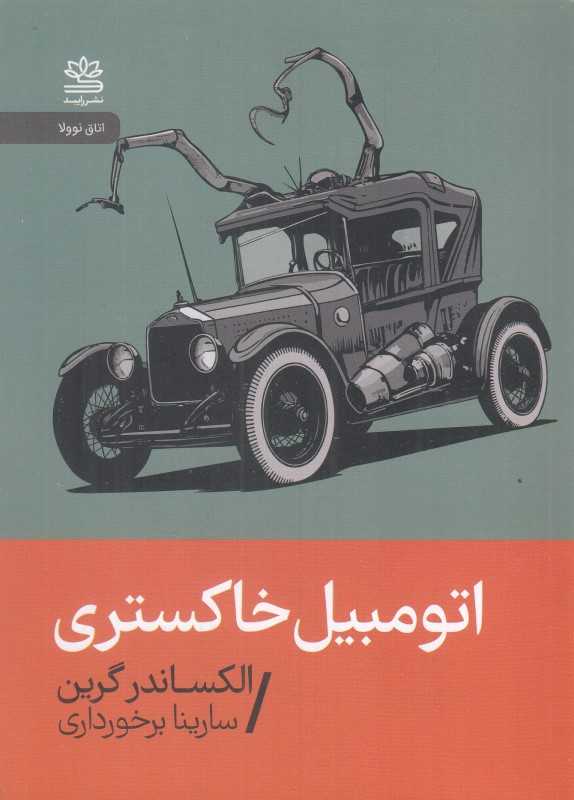 اتومبیل خاکستری