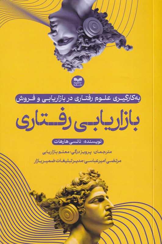 بازاریابی رفتاری