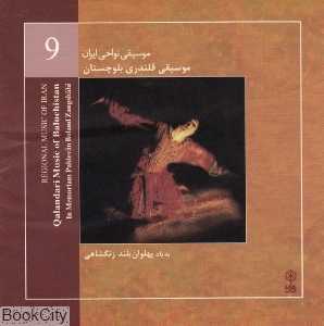 موسیقی قلندری بلوچستان (موسیقی نواحی ایران 9)