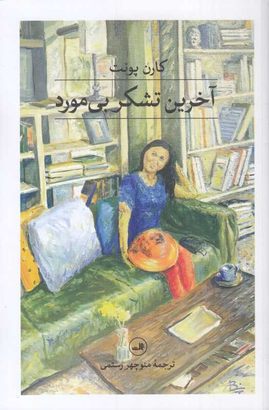 آخرین تشکر بی‌مورد