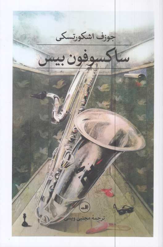 ساکسوفون بیس
