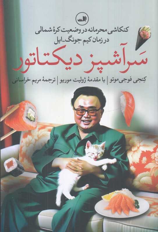 سرآشپز دیکتاتور (کنکاشی محرمانه در وضعیت کره‌ شمالی در زمان کیم‌جونگ ایل)