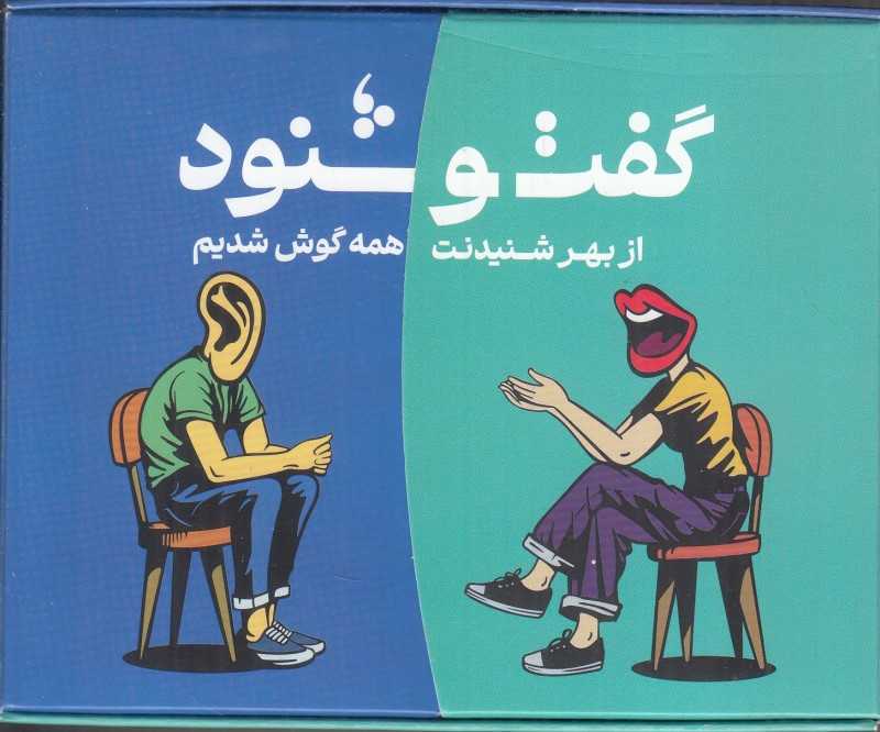 بازی با کارت (گفت و شنود) - 0