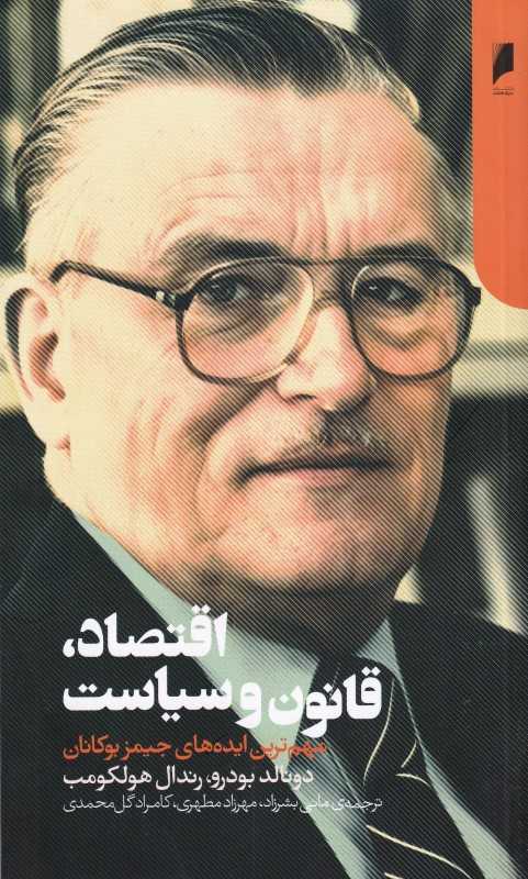 اقتصاد قانون و سیاست (مهم‌ترین ایده‌های جیمز بوکانان) - 0