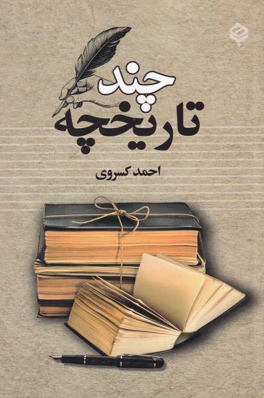 چند تاریخچه