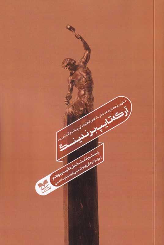 آرکه تایپ برندینگ (خلق برندهای معنادار با کهن الگوهای چشم‌انداز برند) - 0