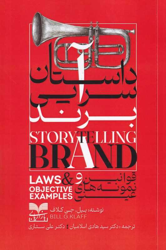 داستان سرایی برند (قوانین و نمودهای عینی) - 0
