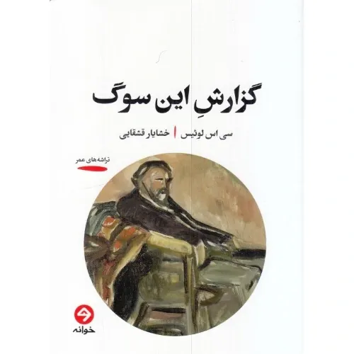 گزارش این سوگ - 0