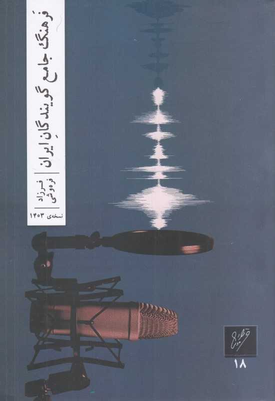 فرهنگ جامع گویندگان ایران