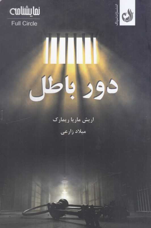 دور باطل (ترنگ)