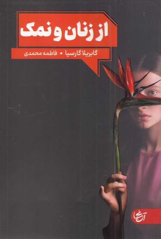 از زنان و نمک