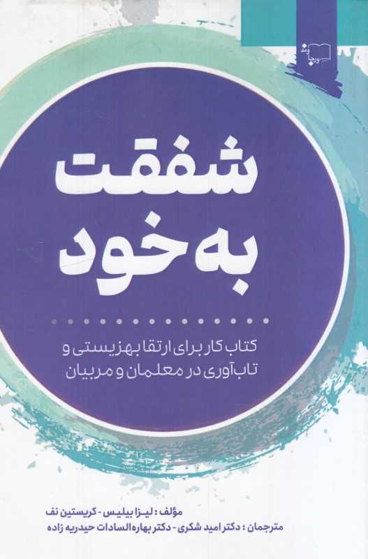شفقت به خود