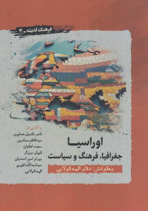 اوراسیا جغرافیا فرهنگ و سیاست