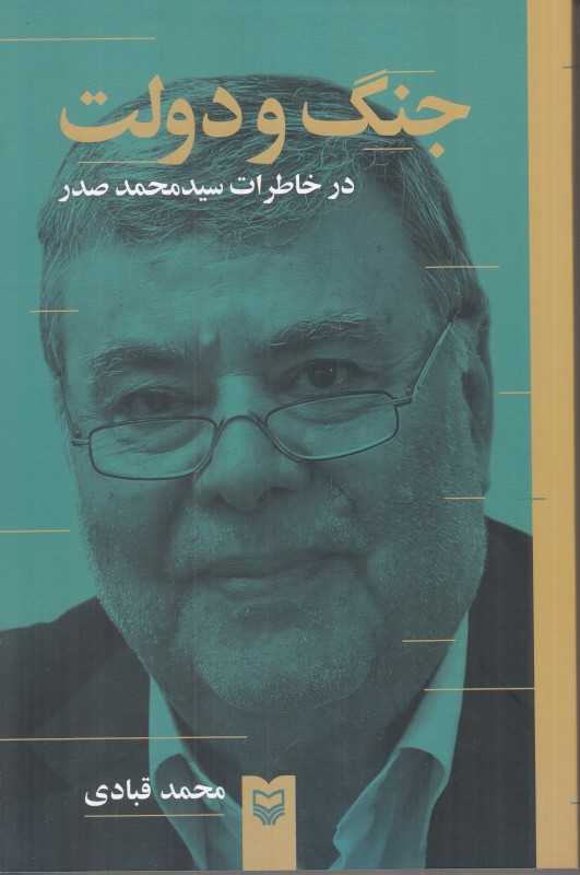 جنگ و دولت (در خاطرات سید محمد صدر)
